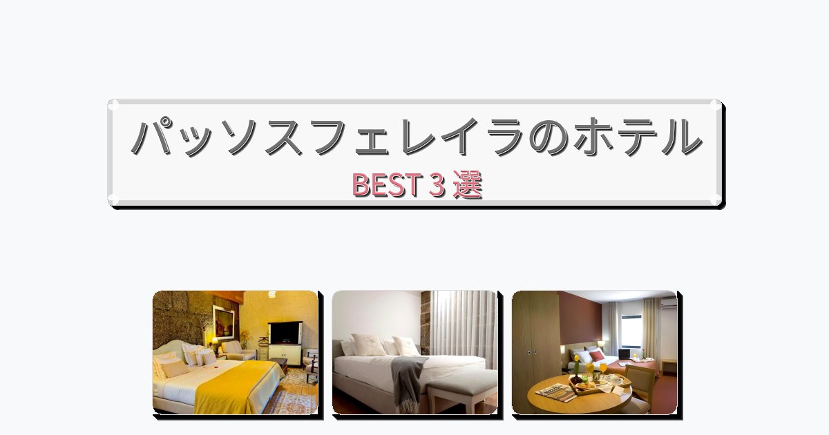 人気のパッソスフェレイラホテルおすすめBEST3選【宿泊者レビュー付き】