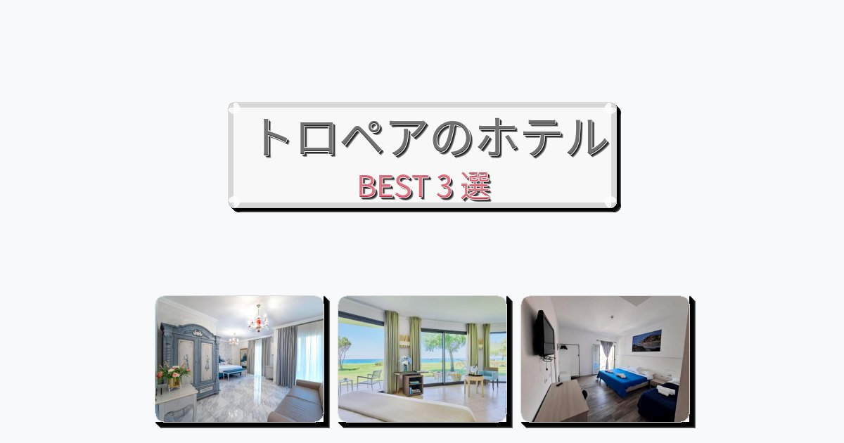 長期滞在に最適なトロペアホテルおすすめBEST3選【宿泊者レビュー付き】 長期滞在に最適なトロペアホテルおすすめBEST3選【宿泊者レビュー付き】