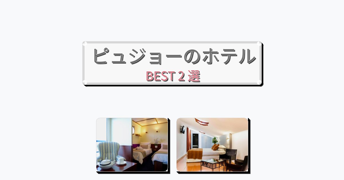 評価の高いピュジョーホテルおすすめBEST2選【宿泊者レビュー付き】