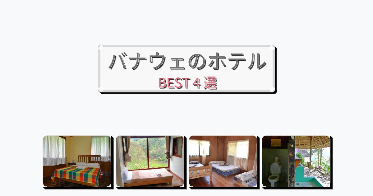 カップル旅行にロマンチックなバナウェホテルおすすめBEST4選【宿泊者レビュー付き】