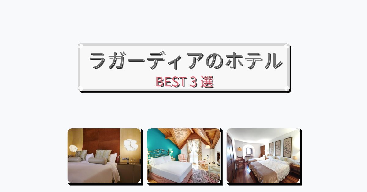 設備完璧なラガーディアホテルおすすめBEST3選【宿泊者レビュー付き】 設備完璧なラガーディアホテルおすすめBEST3選【宿泊者レビュー付き】