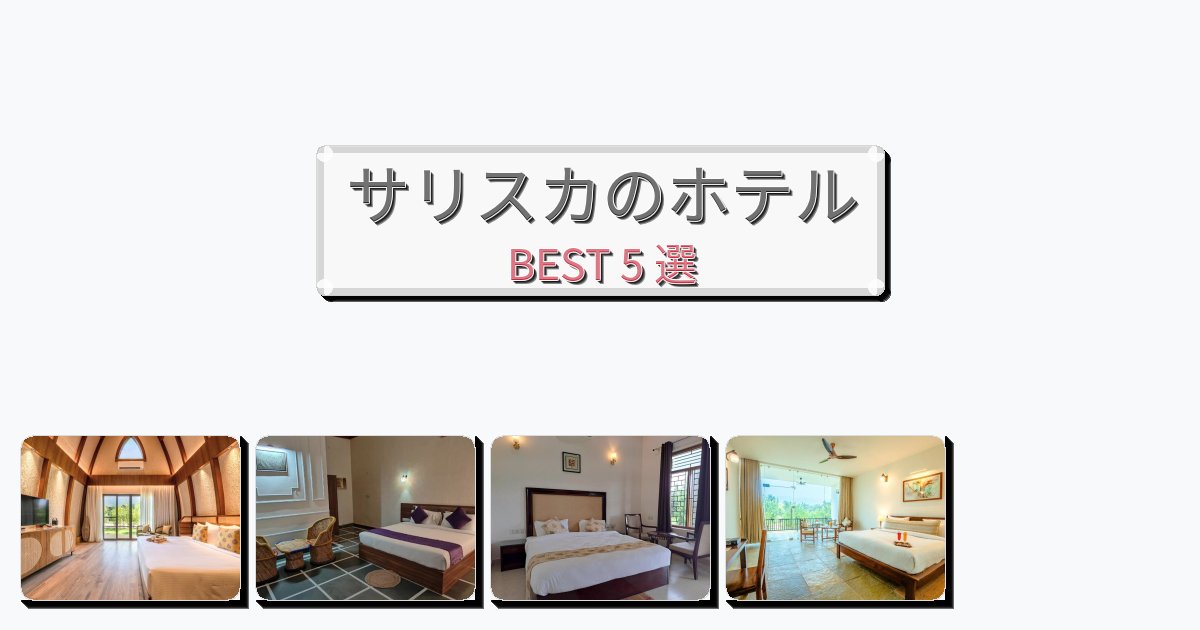 観光に便利なサリスカホテルおすすめBEST5選【宿泊者レビュー付き】