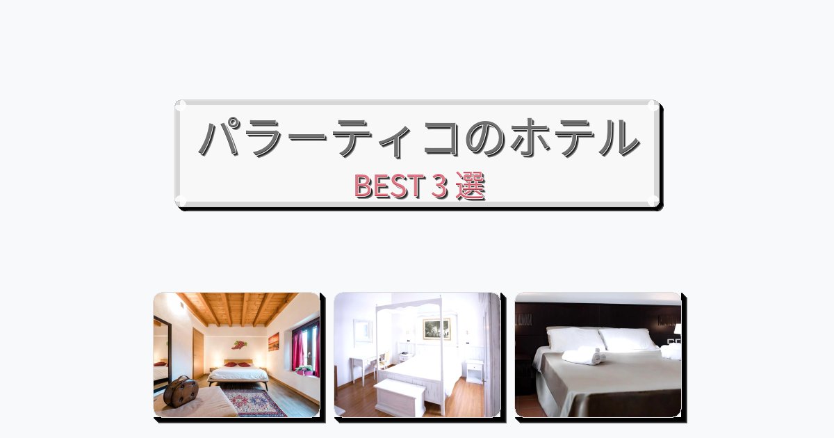 眺望抜群のパラーティコホテルおすすめBEST3選【宿泊者レビュー付き】