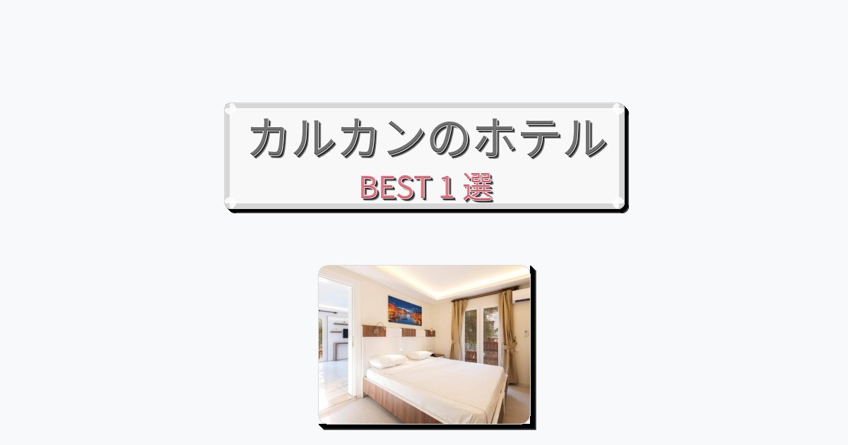サービス最高のカルカンホテルおすすめBEST1選【宿泊者レビュー付き】