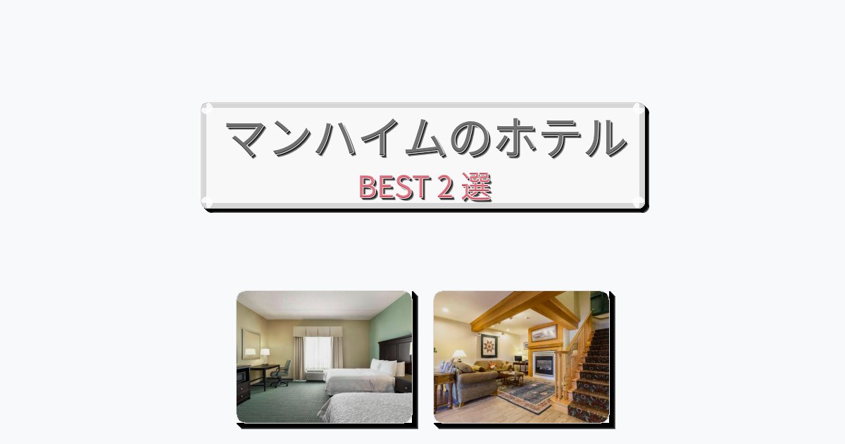 初めての旅行におすすめのマンハイムホテルおすすめBEST2選【宿泊者レビュー付き】