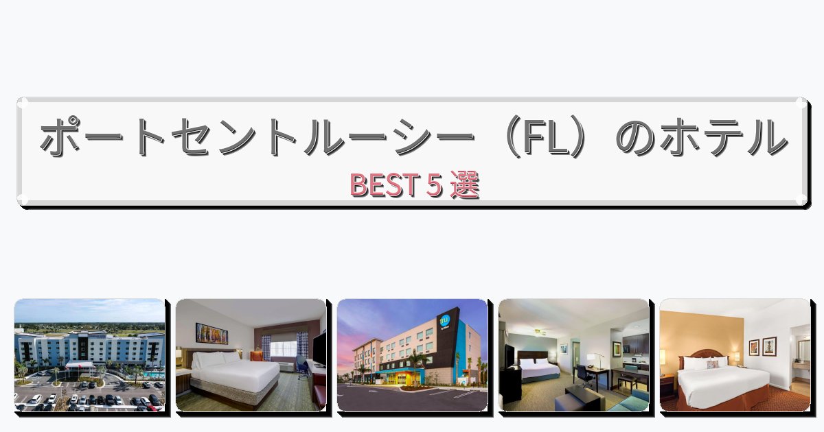 サービス最高のポートセントルーシー（FL）ホテルおすすめBEST5選【宿泊者レビュー付き】