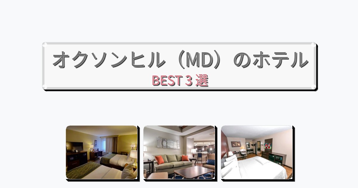 静かなオクソンヒル（MD）ホテルおすすめBEST3選【宿泊者レビュー付き】