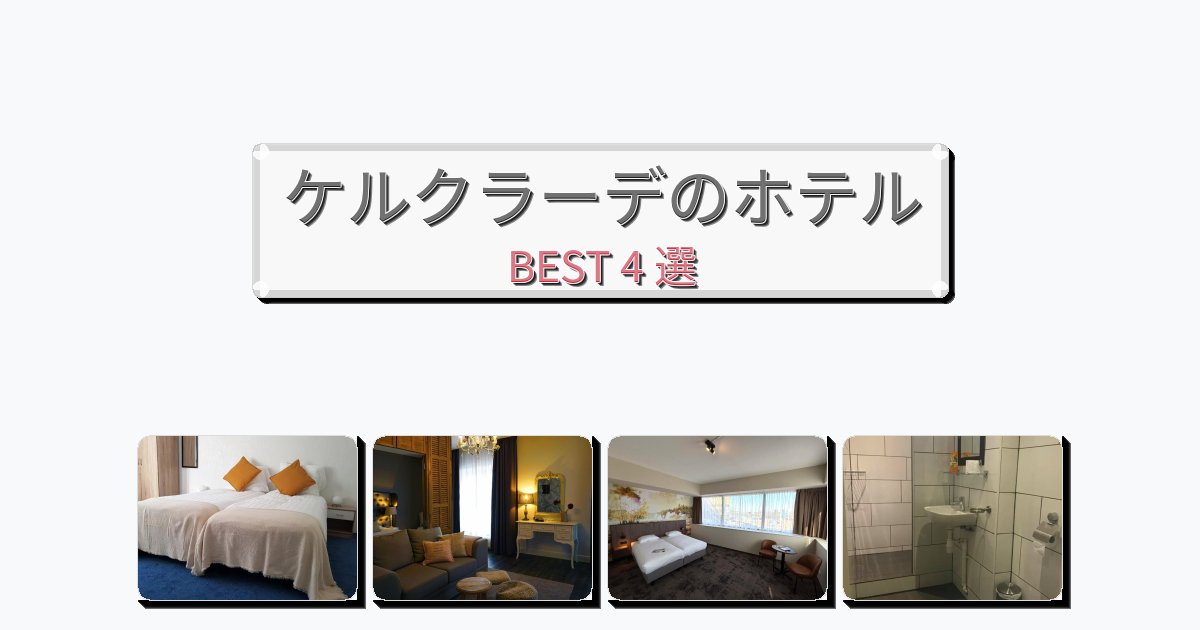 初めての旅行におすすめのケルクラーデホテルおすすめBEST4選【宿泊者レビュー付き】