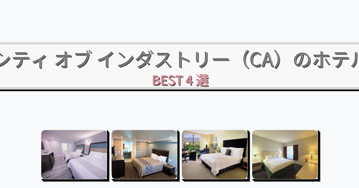 清潔度満点のシティ オブ インダストリー（CA）ホテルおすすめBEST4選【宿泊者レビュー付き】