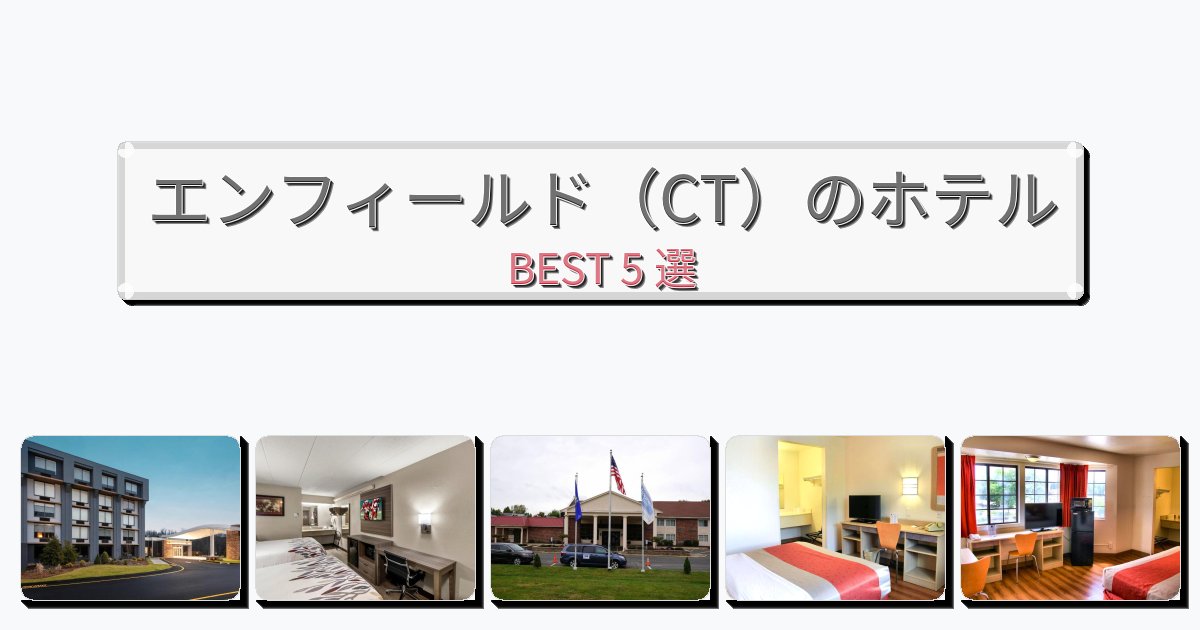 設備完璧なエンフィールド（CT）ホテルおすすめBEST5選【宿泊者レビュー付き】