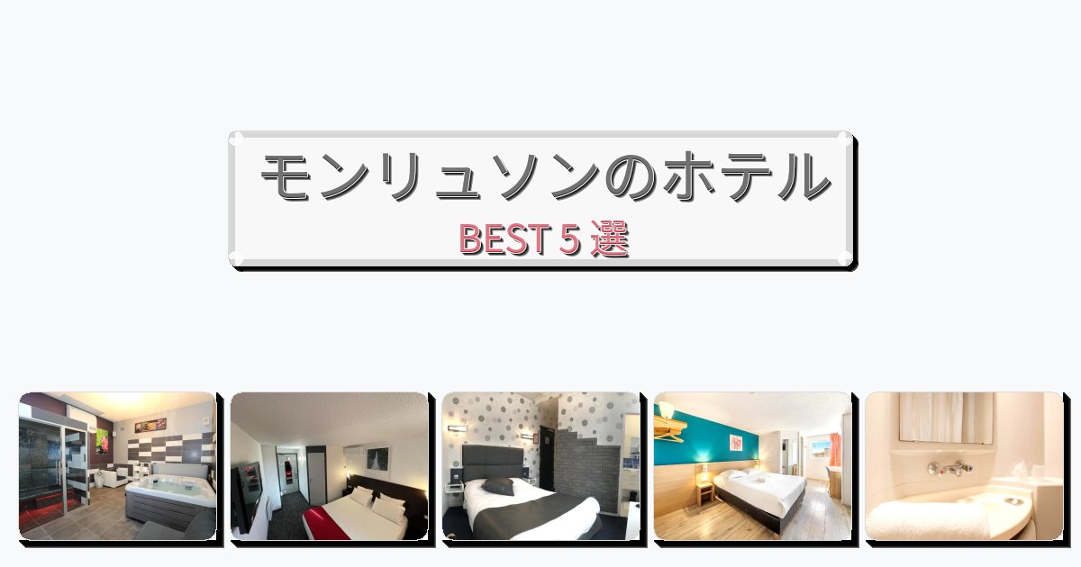 立地最高のモンリュソンホテルおすすめBEST5選【宿泊者レビュー付き】