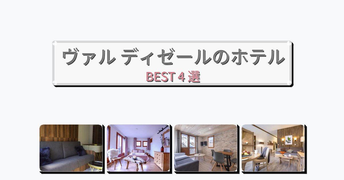 景色が美しいヴァル ディゼールホテルおすすめBEST4選【宿泊者レビュー付き】