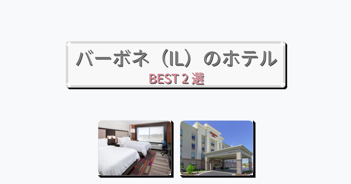アクセス抜群のバーボネ（IL）ホテルおすすめBEST2選【宿泊者レビュー付き】