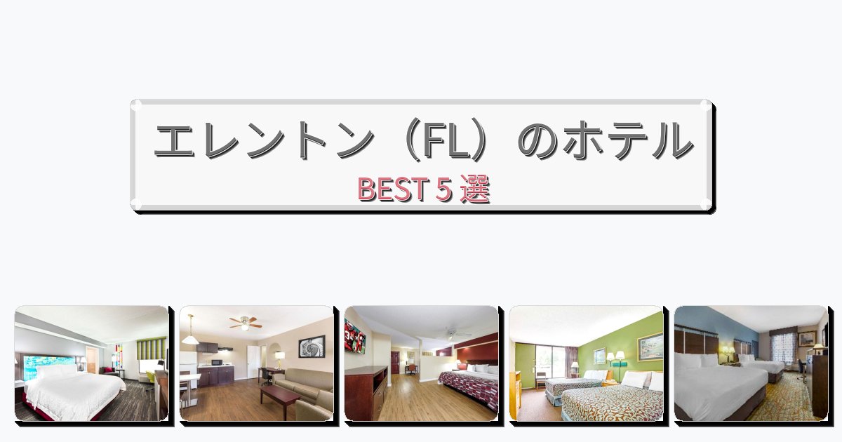 ビジネス旅行者向けのエレントン（FL）ホテルおすすめBEST5選【宿泊者レビュー付き】