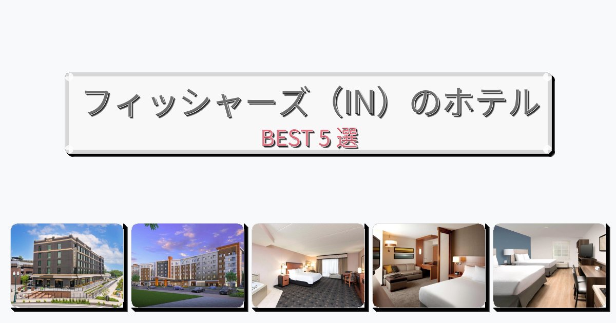 ラグジュアリーなフィッシャーズ（IN）ホテルおすすめBEST5選【宿泊者レビュー付き】