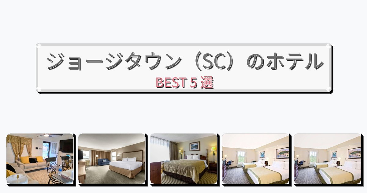 長期滞在に最適なジョージタウン(SC)ホテルおすすめBEST5選【宿泊者レビュー付き】 長期滞在に最適なジョージタウン(SC)ホテルおすすめBEST5選【宿泊者レビュー付き】