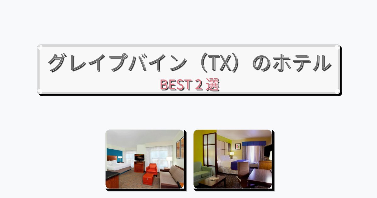 グレイプバイン（TX）のホテルBEST2