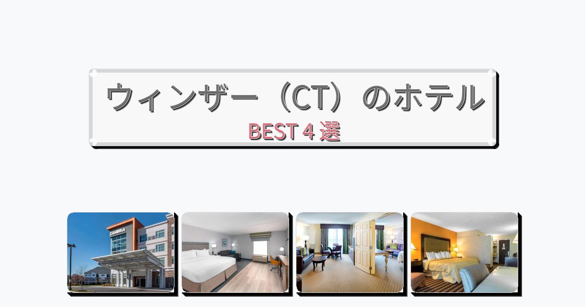 清潔度満点のウィンザー（CT）ホテルおすすめBEST4選【宿泊者レビュー付き】