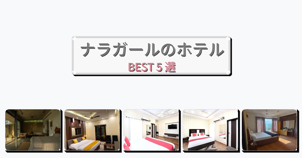 景色が美しいナラガールホテルおすすめBEST5選【宿泊者レビュー付き】