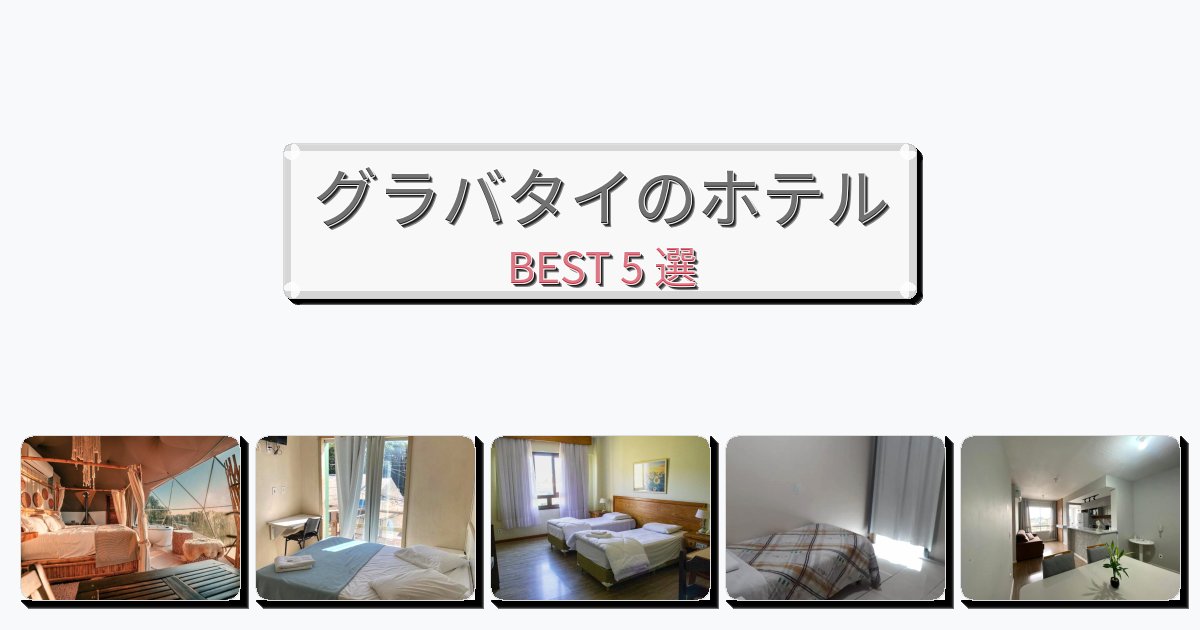 サービス最高のグラバタイホテルおすすめBEST5選【宿泊者レビュー付き】