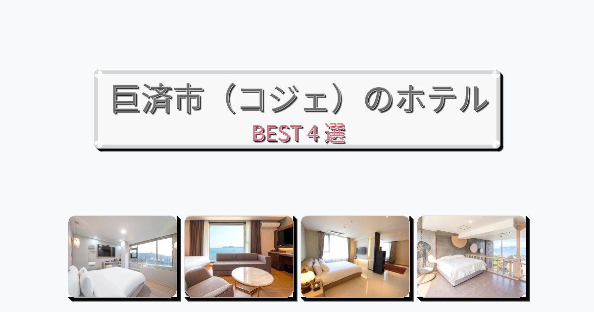 静かに過ごせる巨済市（コジェ）ホテルおすすめBEST4選【宿泊者レビュー付き】