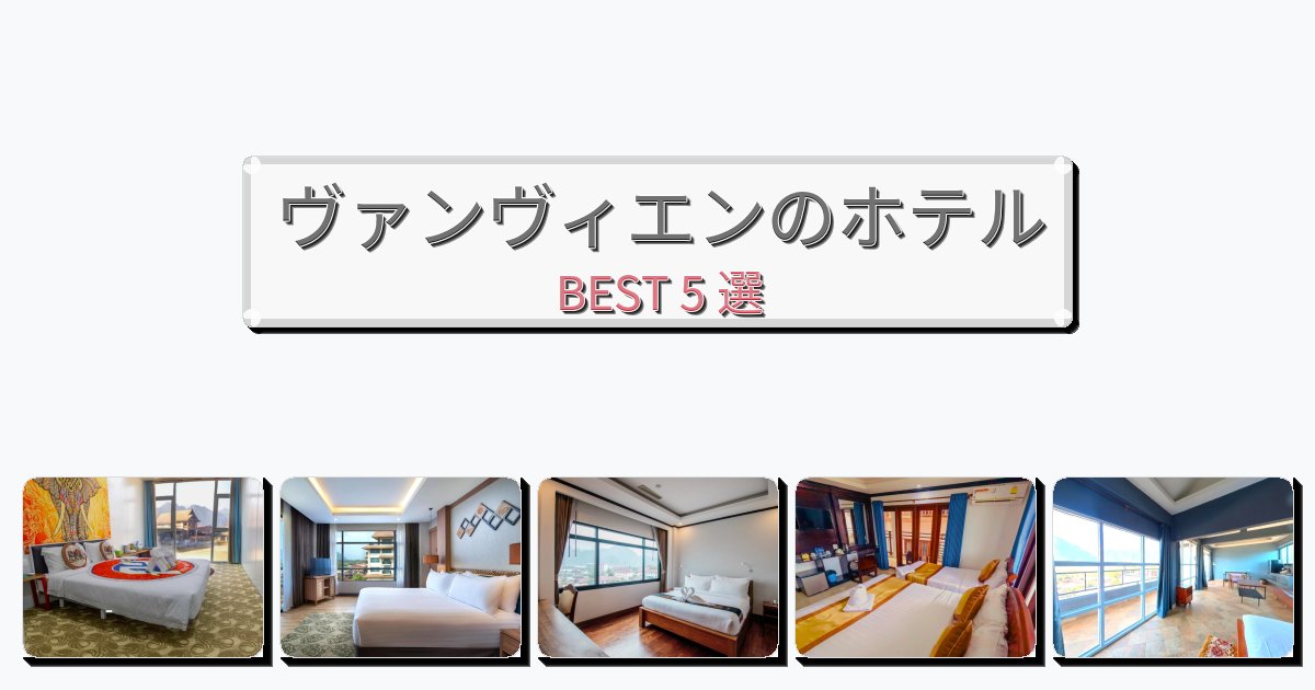 交通便利なヴァンヴィエンホテルおすすめBEST5選【宿泊者レビュー付き】 交通便利なヴァンヴィエンホテルおすすめBEST5選【宿泊者レビュー付き】