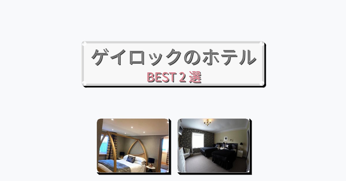 カップル旅行にロマンチックなゲイロックホテルおすすめBEST2選【宿泊者レビュー付き】