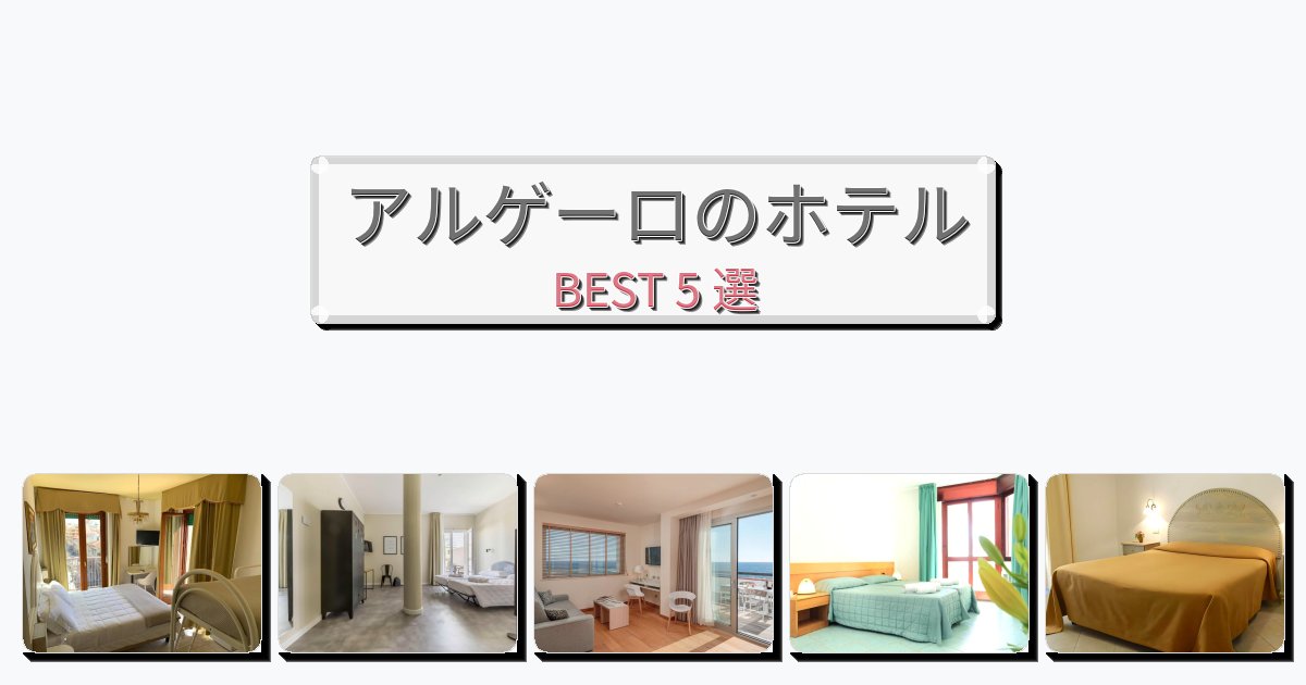 清潔度満点のアルゲーロホテルおすすめBEST5選【宿泊者レビュー付き】 清潔度満点のアルゲーロホテルおすすめBEST5選【宿泊者レビュー付き】