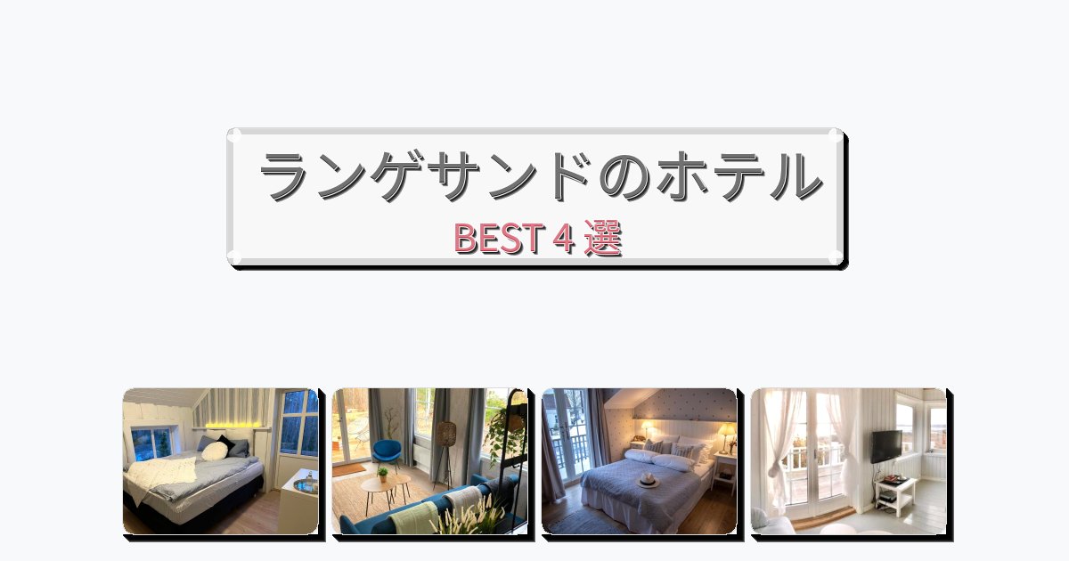 ファミリー旅行に最適なランゲサンドホテルおすすめBEST4選【宿泊者レビュー付き】