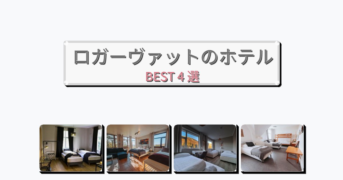アクセス抜群のロガーヴァットホテルおすすめBEST4選【宿泊者レビュー付き】