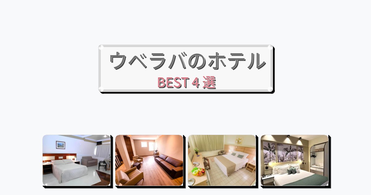 ファミリー旅行に最適なウベラバホテルおすすめBEST4選【宿泊者レビュー付き】