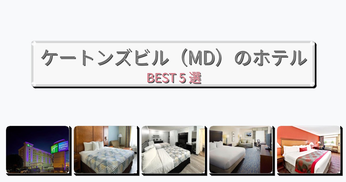 景色が美しいケートンズビル（MD）ホテルおすすめBEST5選【宿泊者レビュー付き】