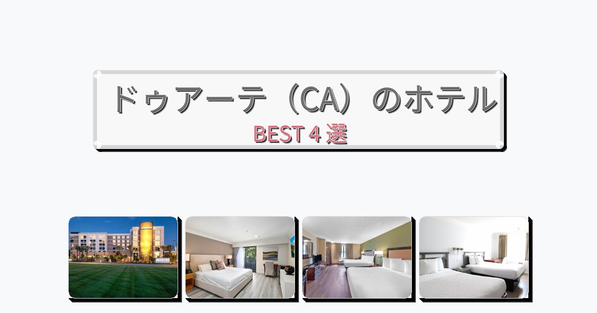 モダンなドゥアーテ（CA）ホテルおすすめBEST4選【宿泊者レビュー付き】