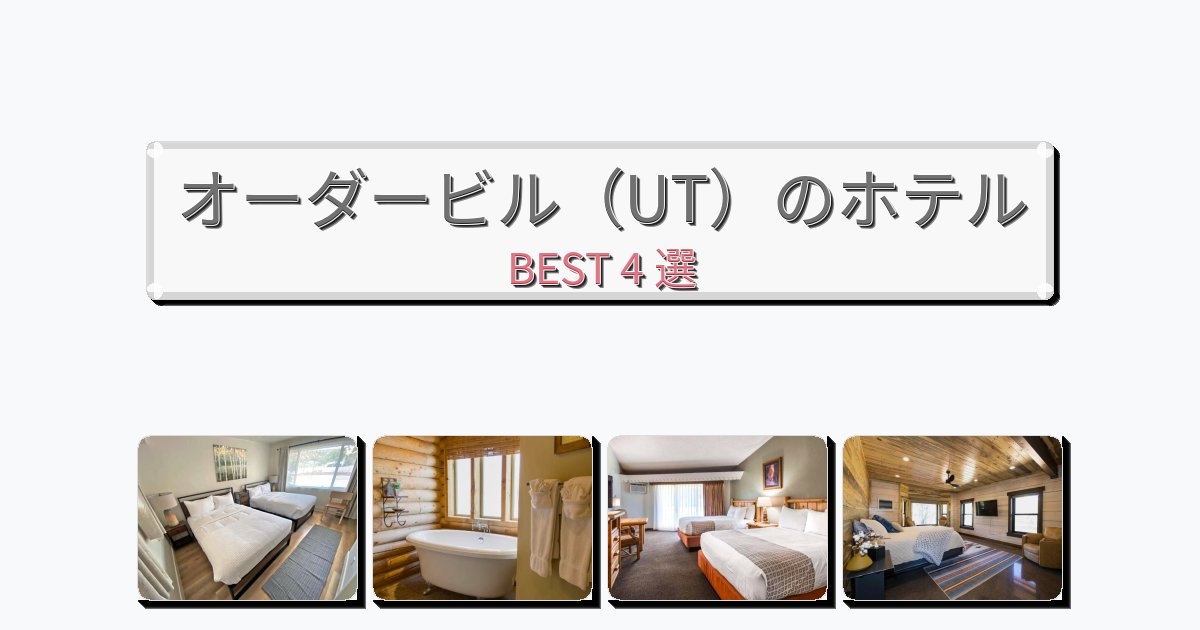 ラグジュアリーなオーダービル（UT）ホテルおすすめBEST4選【宿泊者レビュー付き】