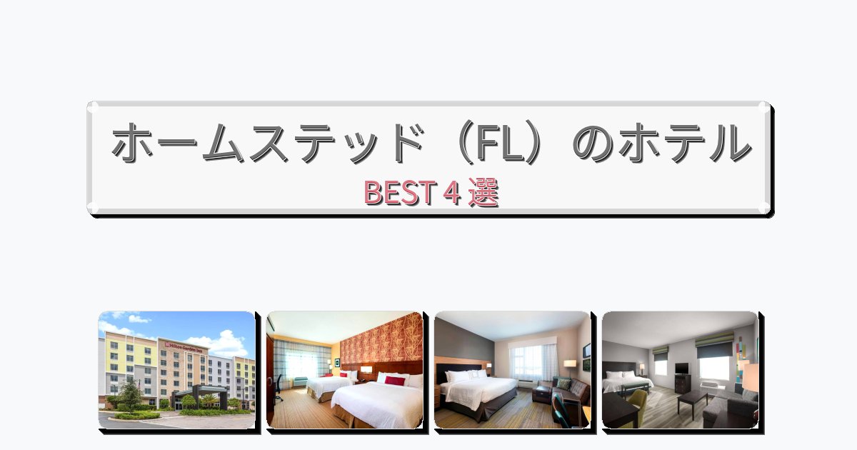 ラグジュアリーなホームステッド(FL)ホテルおすすめBEST4選【宿泊者レビュー付き】 ラグジュアリーなホームステッド(FL)ホテルおすすめBEST4選【宿泊者レビュー付き】