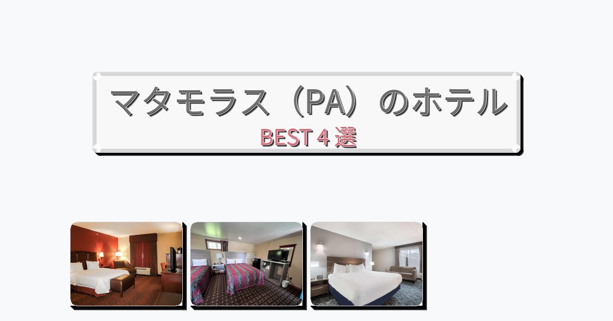 景色が美しいマタモラス（PA）ホテルおすすめBEST4選【宿泊者レビュー付き】