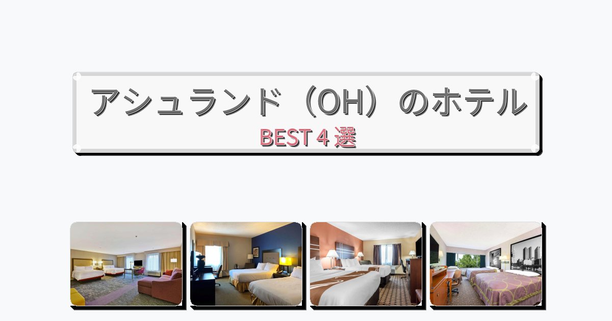 眺望抜群のアシュランド（OH）ホテルおすすめBEST4選【宿泊者レビュー付き】