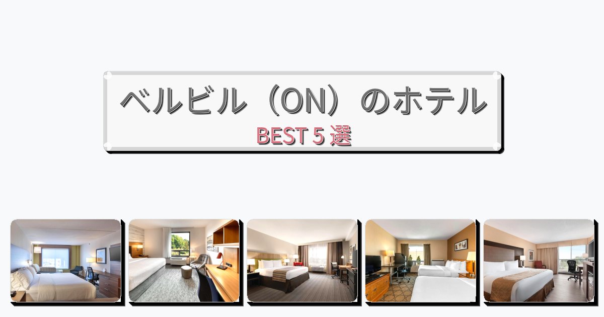 サービス完璧なベルビル（ON）ホテルおすすめBEST5選【宿泊者レビュー付き】