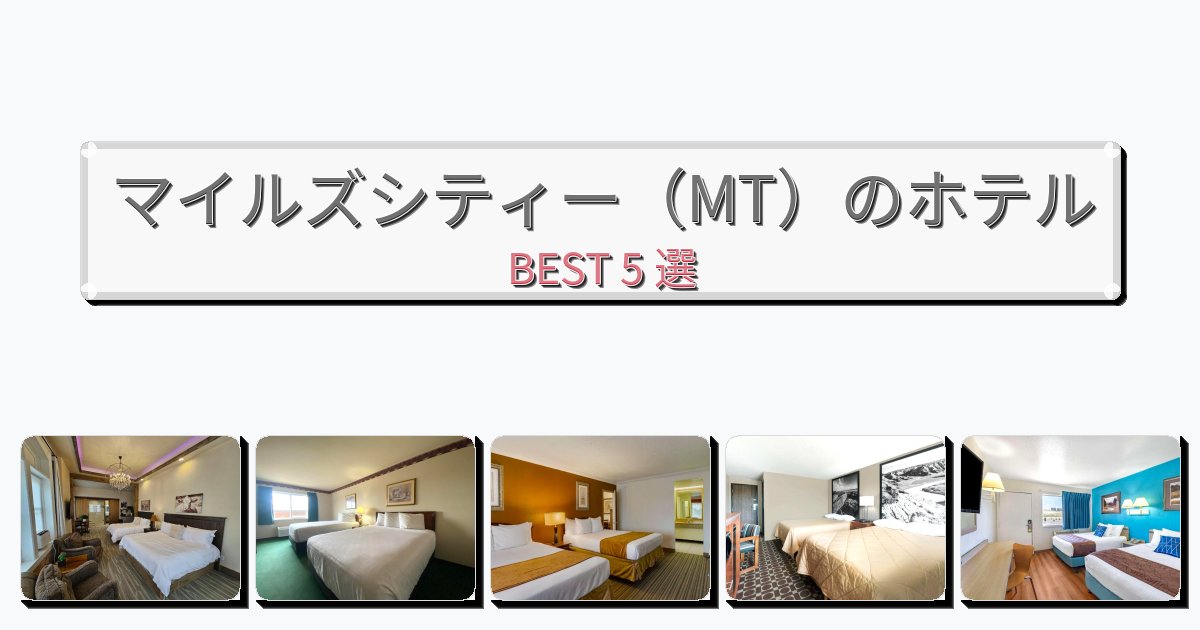 景色が美しいマイルズシティー(MT)ホテルおすすめBEST5選【宿泊者レビュー付き】 景色が美しいマイルズシティー(MT)ホテルおすすめBEST5選【宿泊者レビュー付き】