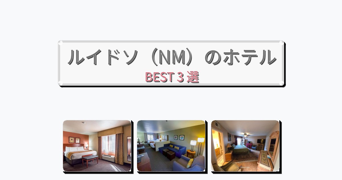 アクセス抜群のルイドソ（NM）ホテルおすすめBEST3選【宿泊者レビュー付き】
