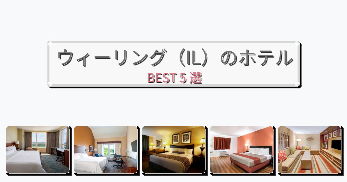 静かなウィーリング（IL）ホテルおすすめBEST5選【宿泊者レビュー付き】