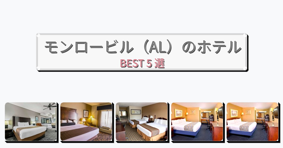 サービス完璧なモンロービル（AL）ホテルおすすめBEST5選【宿泊者レビュー付き】
