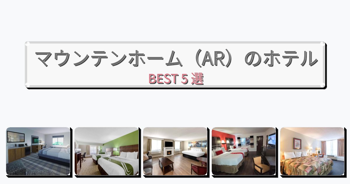 マウンテンホーム（AR）のホテルBEST5