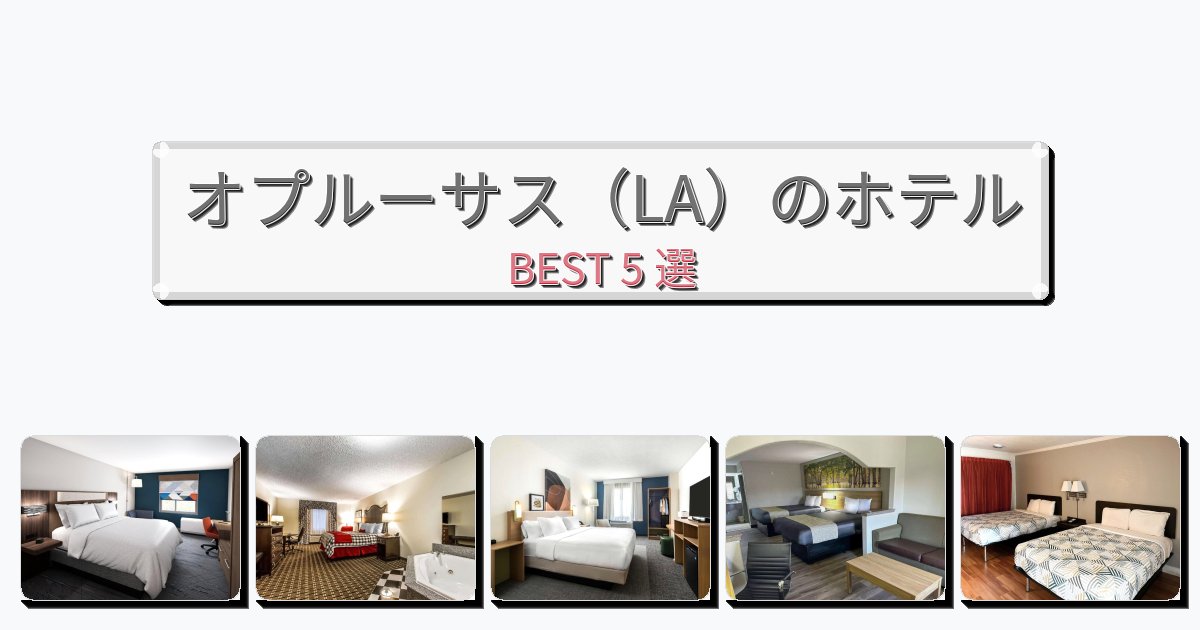 自然を満喫できるオプルーサス(LA)ホテルおすすめBEST5選【宿泊者レビュー付き】 自然を満喫できるオプルーサス(LA)ホテルおすすめBEST5選【宿泊者レビュー付き】