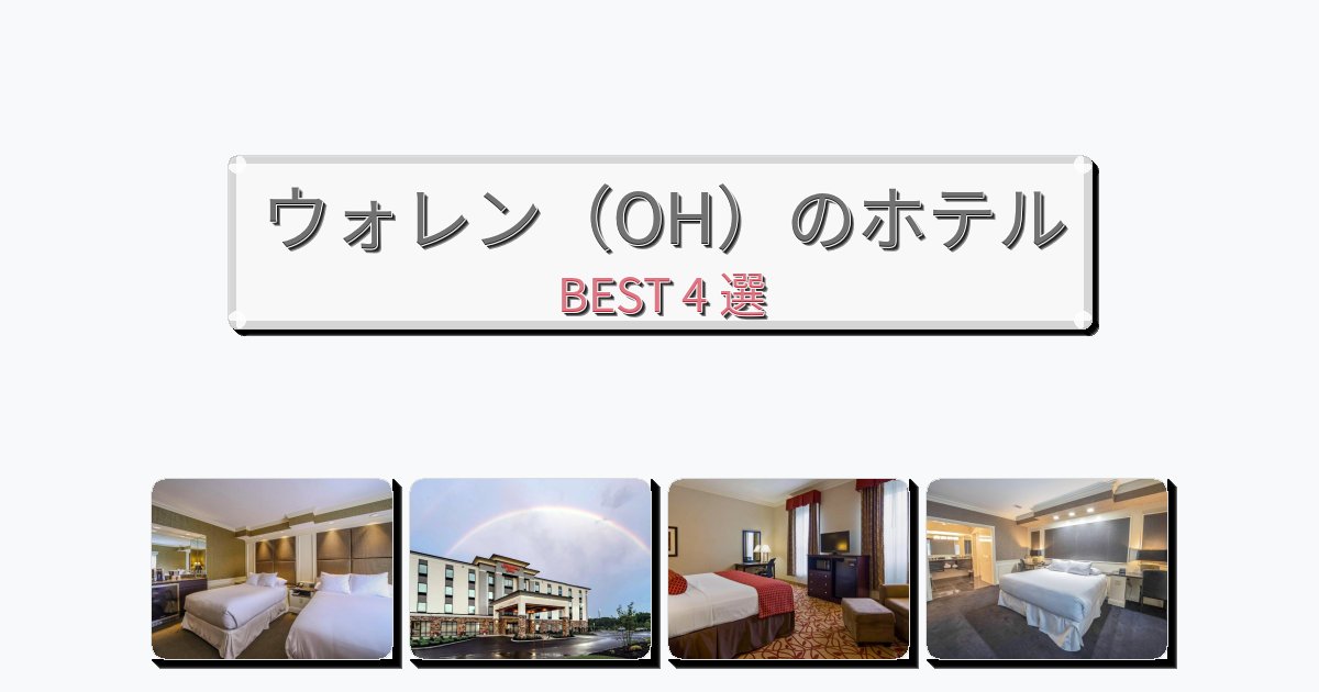 立地最高のウォレン（OH）ホテルおすすめBEST4選【宿泊者レビュー付き】