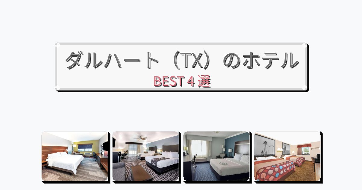 立地最高のダルハート（TX）ホテルおすすめBEST4選【宿泊者レビュー付き】