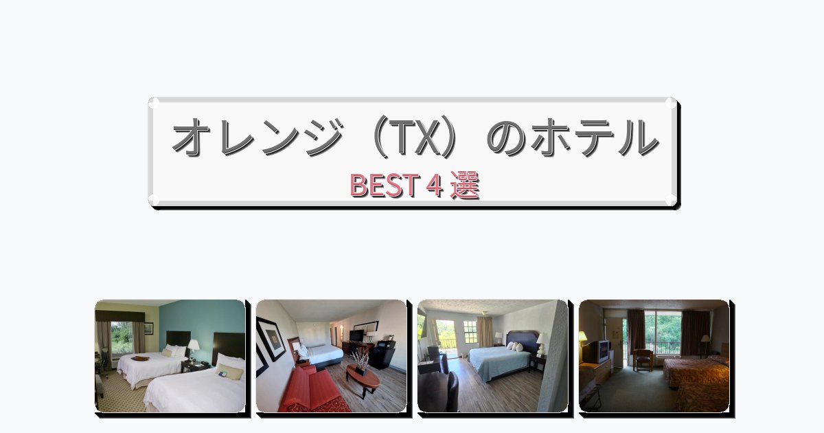 モダンなオレンジ（TX）ホテルおすすめBEST4選【宿泊者レビュー付き】