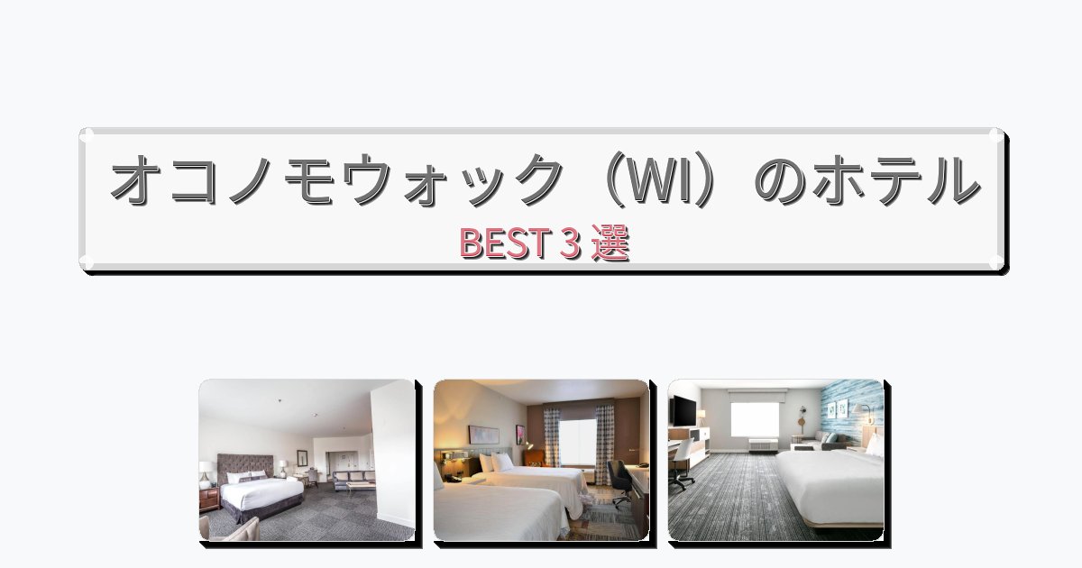サービス最高のオコノモウォック（WI）ホテルおすすめBEST3選【宿泊者レビュー付き】