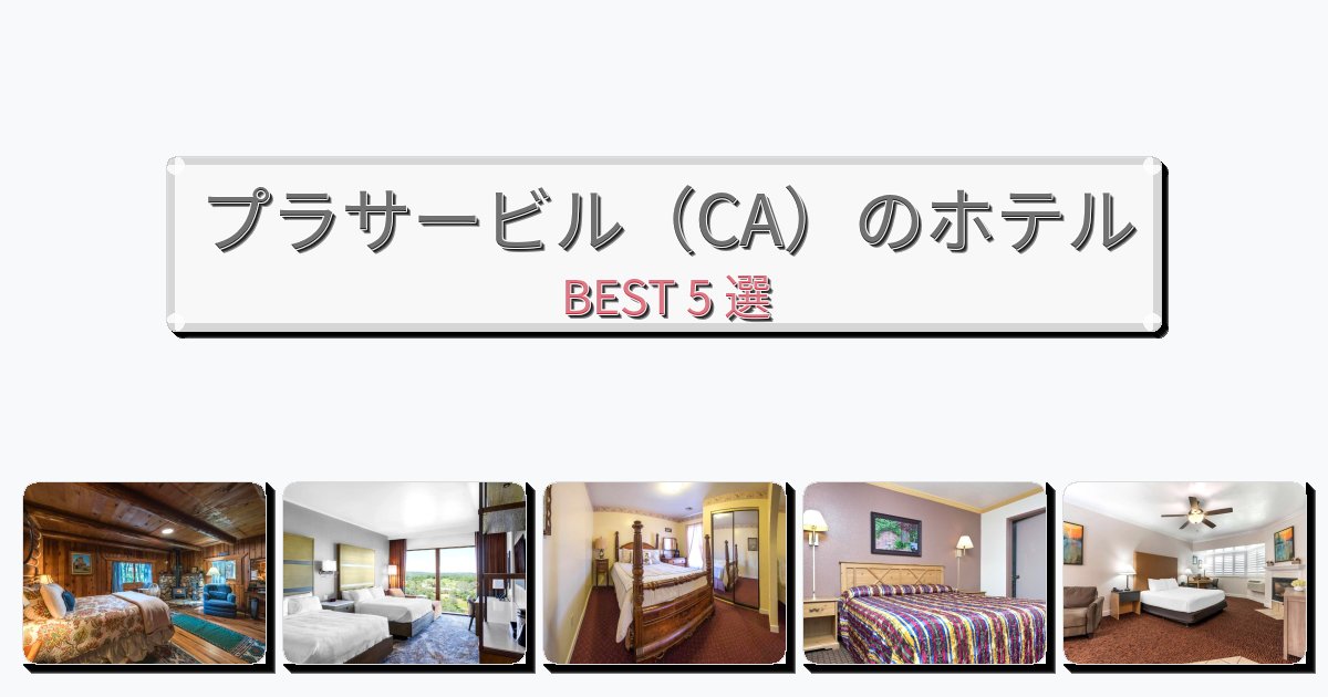 眺望抜群のプラサービル（CA）ホテルおすすめBEST5選【宿泊者レビュー付き】