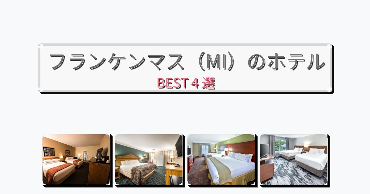 カップル旅行にロマンチックなフランケンマス（MI）ホテルおすすめBEST4選【宿泊者レビュー付き】